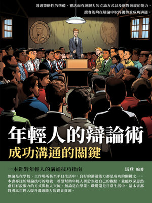 cover image of 年輕人的辯論術